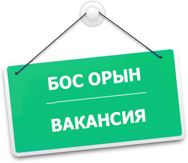 Бос лауазымына орналасуға конкурс  (2)